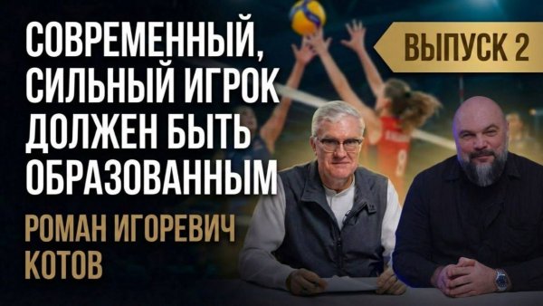 Выпуск 2. Современный, сильный игрок должен быть образованным