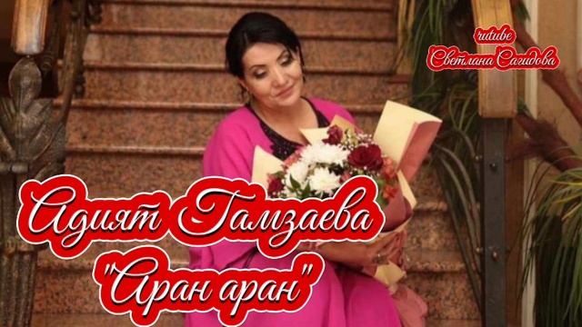Адият Гамзаева_Аран Аран.mp4 смотреть онлайн