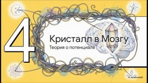 Кристалл мозга