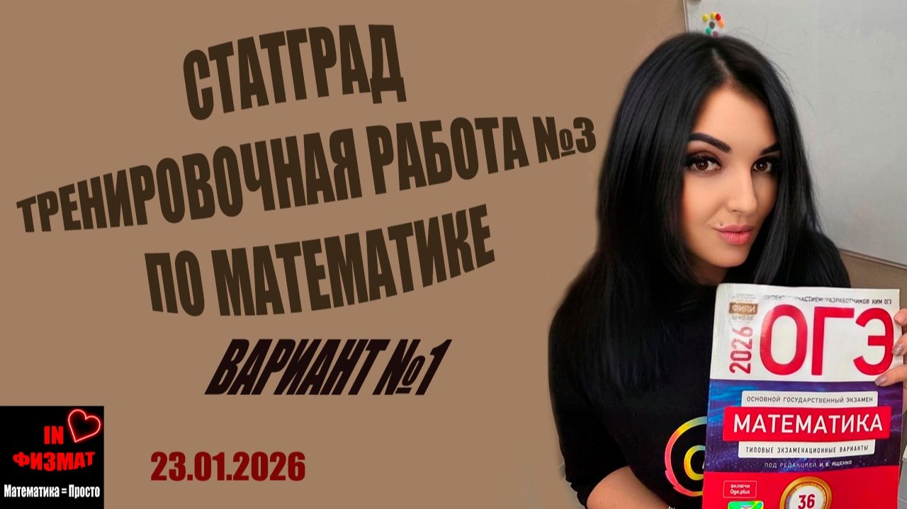 Тренировочная работа №3 по математике для 9 класса. Статград от 23.01.2026. Разбор смотреть онлайн