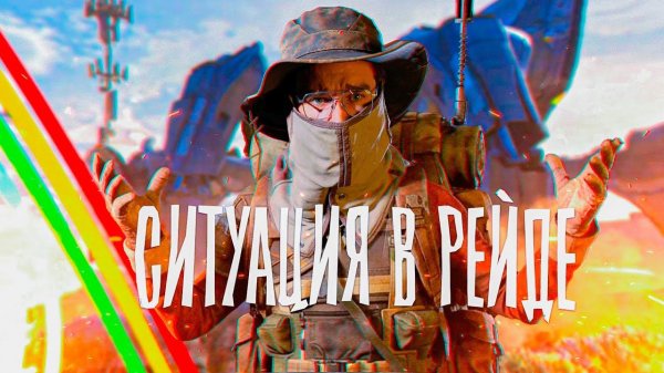 ARC RAIDERS ■ КАК не ЗАВАЛИТЬ МАТРИАРХА