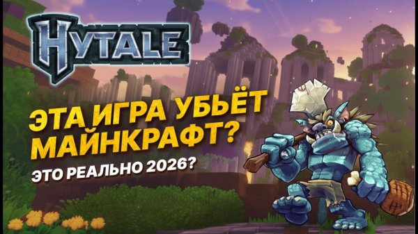 HYTALE — ПЕРВЫЙ ВЗГЛЯД В 2026! Стоит ли играть?