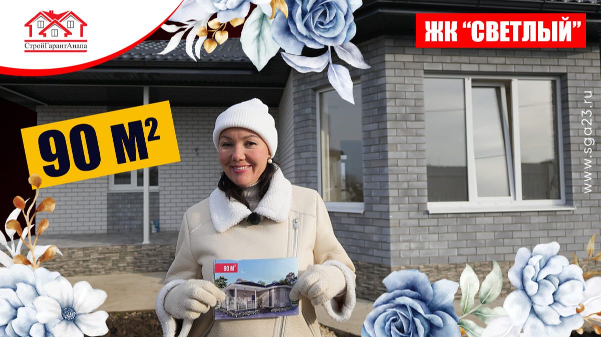 🏡 Дом 90 м² в ЖК «Светлый» — одноэтажный уют с эркерной спальней и террасой у Азовского моря! 🌞 смотреть онлайн