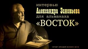 Александр Зиновьев - Интервью альманаху «Восток»