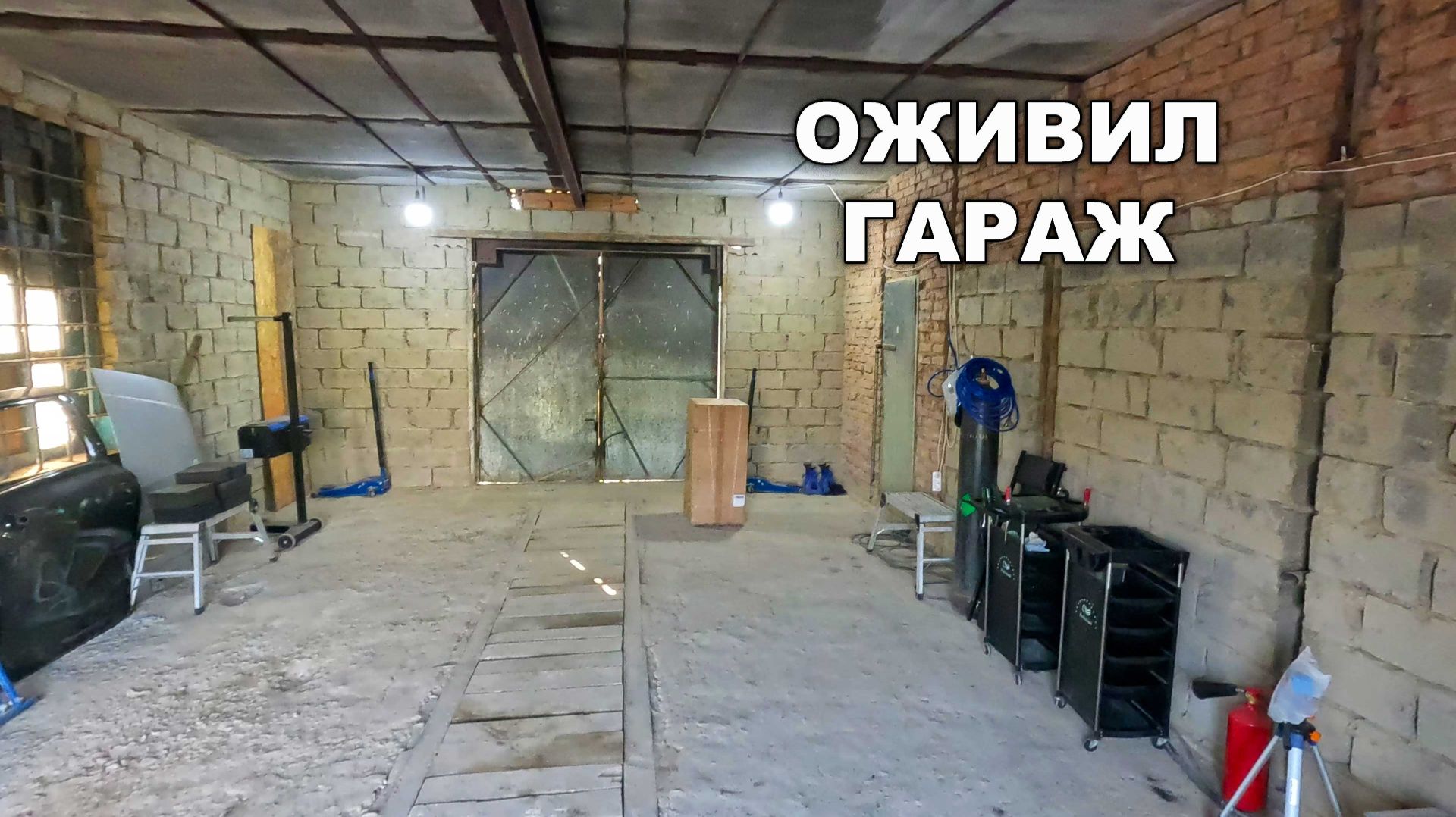 Оживил гараж