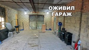 Оживил гараж