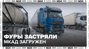 Застрявшие на МКАД большегрузы блокируют движение из-за снежного наката - Москва 24