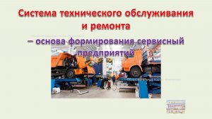 Система технического обслуживания и ремонта машин