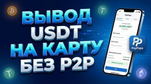 USDT НА КАРТУ ЗА 5 МИНУТ — РЕАЛЬНЫЙ СПОСОБ 2025