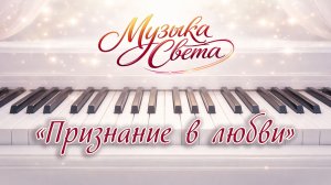 Признание в любви - авторская музыка на фортепиано | Музыка для души