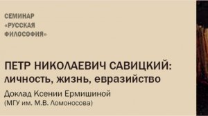 К.Б. Ермишина "Петр Николаевич Савицкий: личность, жизнь, евразийство"