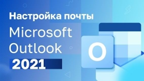 Настройка почты Microsoft Outlook 2021 смотреть онлайн