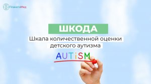 Шкала количественной оценки детского аутизма (ШКОДА)