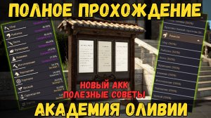 [BDO] 🎓 АКАДЕМИЯ ОЛИВИИ:ПОЛНОЕ СОЛО-ПРОХОЖДЕНИЕ НА НОВОМ АККАУНТЕ / ХИТРОСТИ / СОВЕТЫ / ОПТИМИЗАЦИЯ