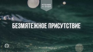 БЕЗМЯТЕЖНОЕ ПРИСУТСТВИЕ  | АУДИО |	12	  февраля 2026