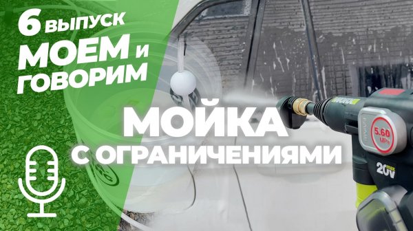 Мойка с ограничениями. Моем и говорим. Выпуск 6
