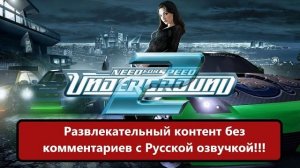Need for Speed_ Underground 2. Развлекательный контент без комментариев с Русско
