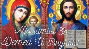 Молитва за Детей и Внуков.