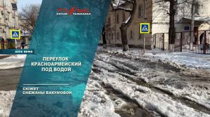 Переулок Красноармейский под водой