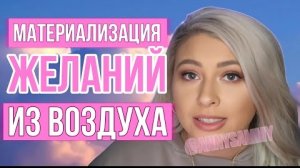Материализация желаний из воздуха | Истории успеха