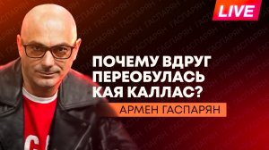 Каллас об уступках Украины, «туалетный» коллапс в Киеве, «европейский легион» Сикорского