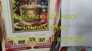 Вышиваю по плану: Золотое Руно, многоцветка и игрушки