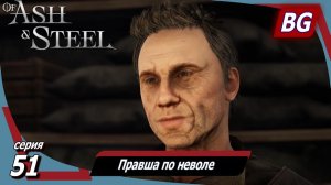 Of Ash and Steel ➤ Прохождение №51 ➤ Правша по неволе ➤ Гнилое дело ➤ Орудия труда