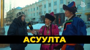 Асуулта. Үндэһэн буряад хубсаһан