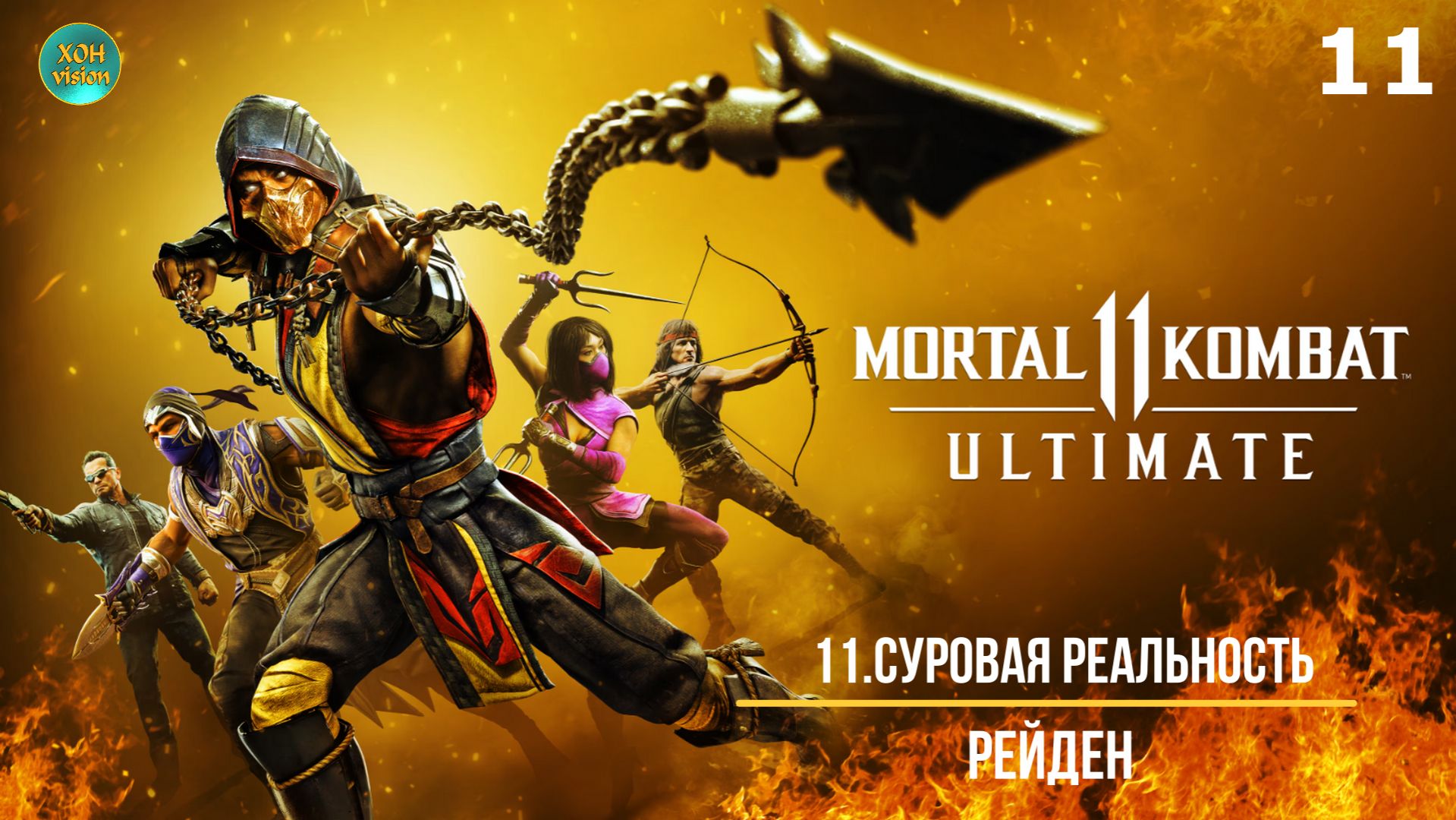 Mortal Kombat 11 - 11ч (СУРОВАЯ РЕАЛЬНОСТЬ) Прохождение без комментариев (русская озвучка)