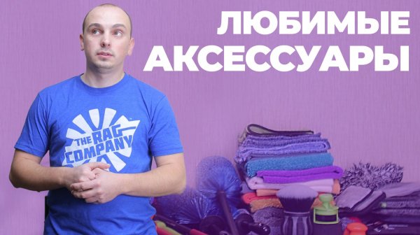 Мои любимые аксессуары для детейлинга