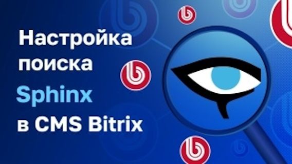 Настройка Sphinx в 1С-Bitrix смотреть онлайн