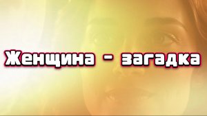 Женщина  загадка