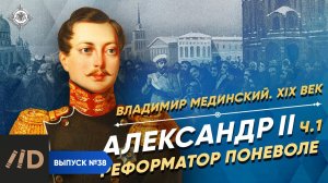 Серия 38. Александр II. Реформатор поневоле