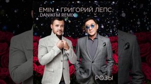 Emin, Григорий Лепс - Розы (DANIKFM REMIX)
