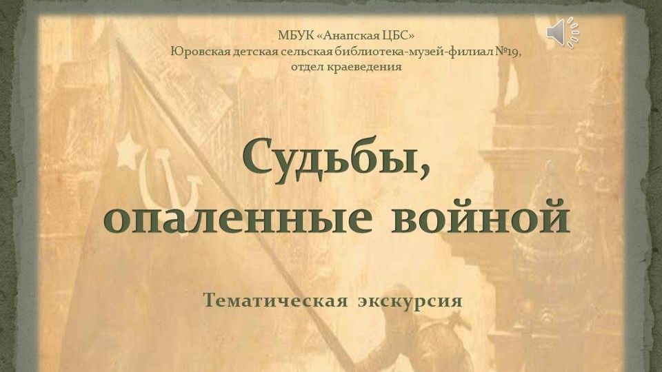 Тематическая экскурсия «Судьбы, опаленные войной» смотреть онлайн