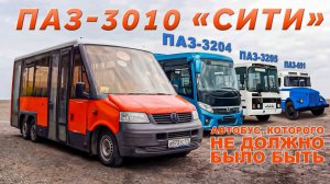 ОЧЕНЬ РЕДКИЙ АВТОБУС ПАЗ/ ПАЗ 3010/ Иван Зенкевич