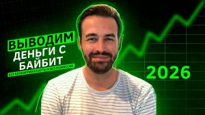 Как вывести деньги с Bybit на карту