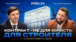Контракт — не для юриста. Для строителя