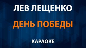 Лев Лещенко — День Победы (Караоке)