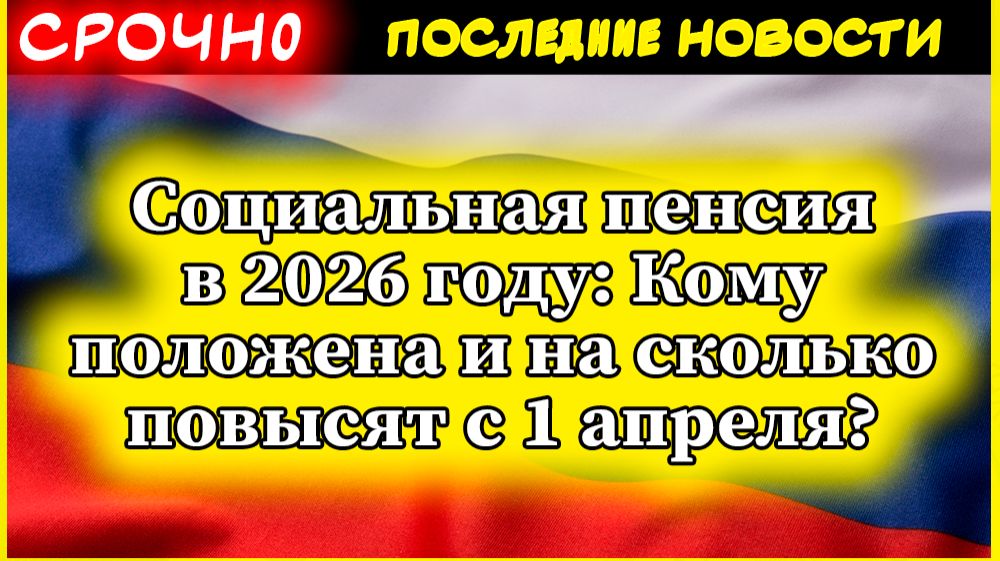 Социальная пенсия в 2026 году: Кому положена и на сколько повысят с 1 апреля? смотреть онлайн
