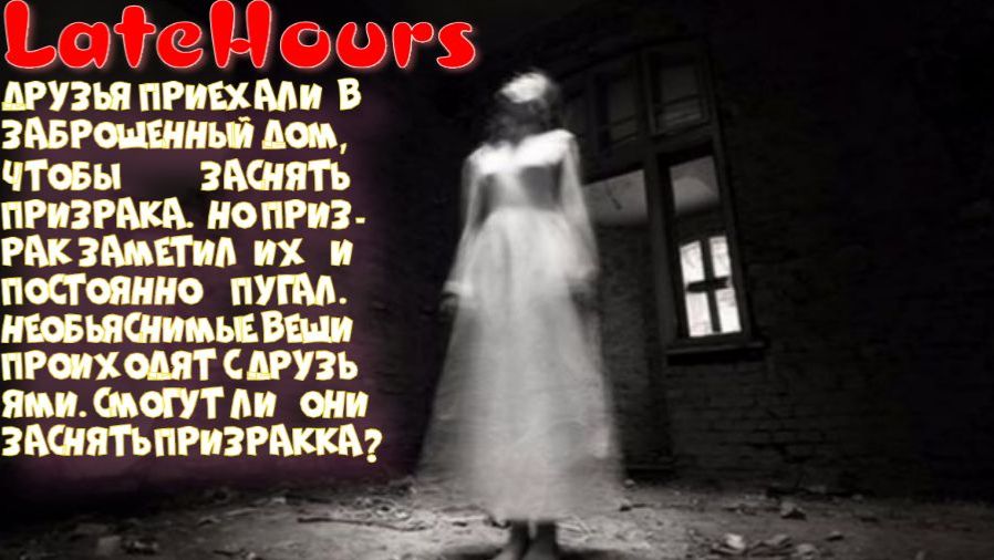 Late Hours (Люди или привидения?)