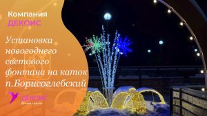Установка новогоднего светового фонтана на каток п. Борисоглебский