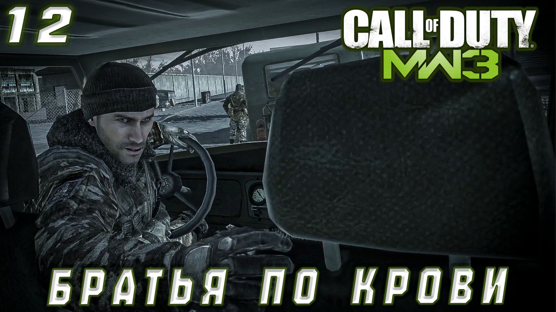 Call of Duty Modern Warfare 3 - Братья по крови#12