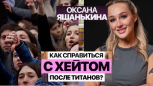 «Титаны. Битва сезонов» 25.01.26 Оксана Яшанькина рассказала об угрозах и преследованиях