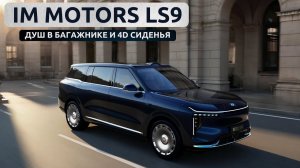 Душ в багажнике и 4D сиденья. ImMotors LS9