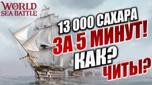 13 000 САХАРА ЗА 5 МИНУТ! КАК? ЧИТЫ? | PVE-контент | World of Sea Battle | #86