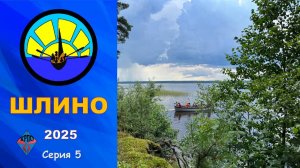 Шлино 2025. Серия 5