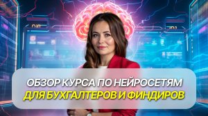 Лучший курс по нейросетям для финдиров и бухгалтеров | Обзор