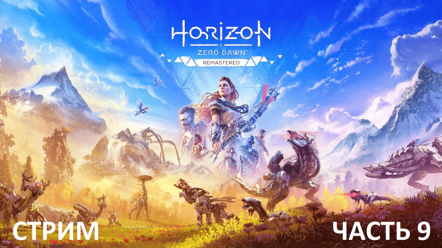 Horizon Zero Dawn Remastered прохождение Часть 9 смотреть онлайн