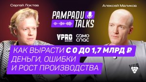 Как вырасти с нуля до 1,7 млрд ₽: деньги, ошибки и рост производства